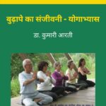 Budape Ka Sanjivani - Yogabhyas