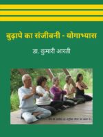 Budape Ka Sanjivani - Yogabhyas