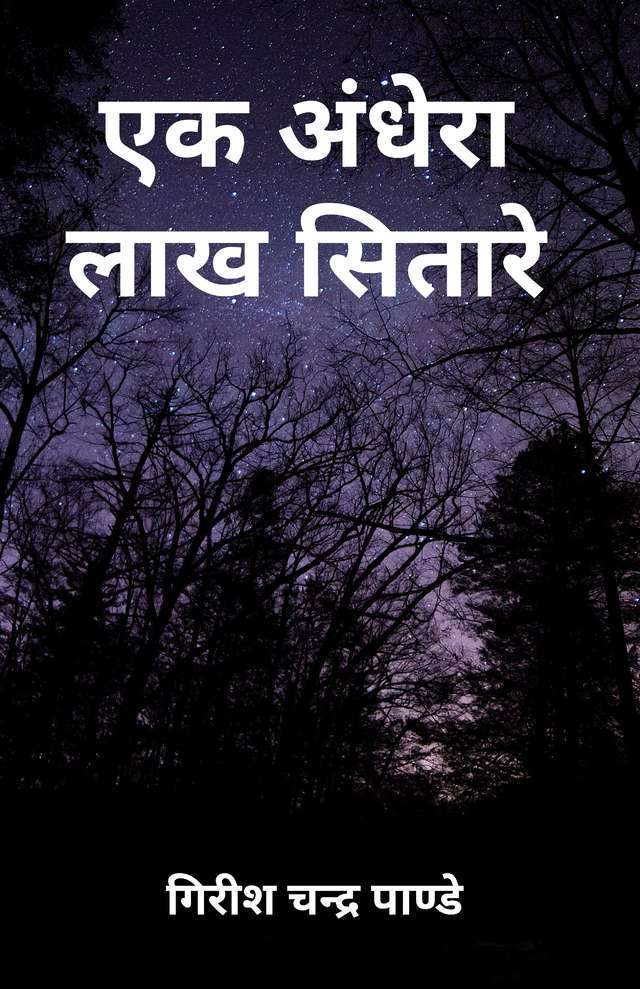 Ek Andhera Lakh Sitare