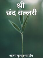 Shri Chhand Vallari
