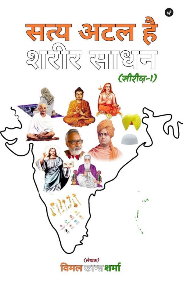 Satya Atal Hai Sharir Sadhan (Series-1)