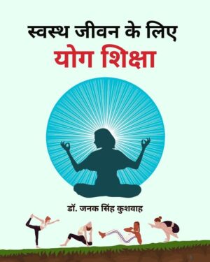 Swasth Jeevan Ke Liye Yog Shiksha