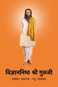 Vidnyannisth Shri Guruji