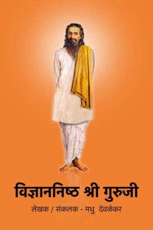 Vidnyannisth Shri Guruji