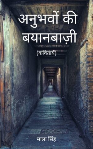 Anubhawon ki Bayanbazi