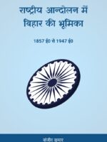 Rashtriya Aandolan mein Bihar ki Bhumika -  1857 se 1947
