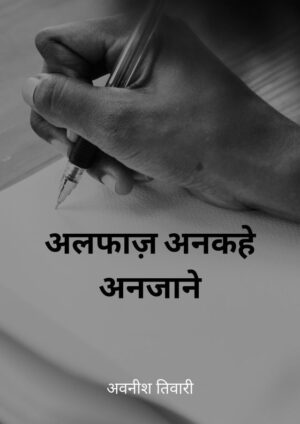 Alfaaz Ankahe Anjaane
