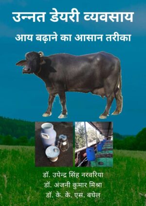 Unnat Dairy Vyavsay: Aay Badane Ka Aasan Tarika