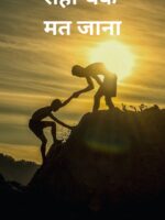 Rahi Thak Mat Jana