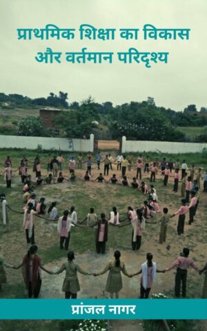 Prathmik Shiksha ka Vikas aur Vartman Paridrishya