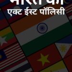 Bharat Ki Act East Policy