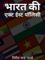 Bharat Ki Act East Policy