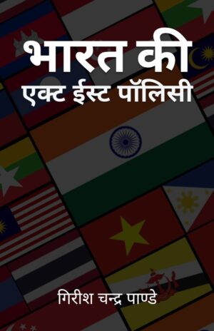 Bharat Ki Act East Policy