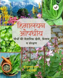 Himalayan Aushdheeya Paudhon ki Vaigyanik Kheti, Failav va Sarankshan
