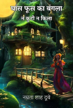 Ghaans-Phoos Ka Bangla : Na Kutee, Na Kila