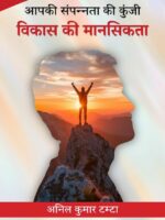 Apki Sampannata Ki Kunji - Vikas Ki Maanasikata