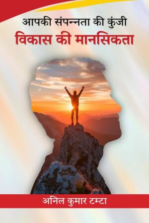 Apki Sampannata Ki Kunji - Vikas Ki Maanasikata