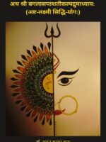 Ath Shri Baglasaptshati Kalpadruma Adhyay: Ashta-Laxmi Siddhi-Yog