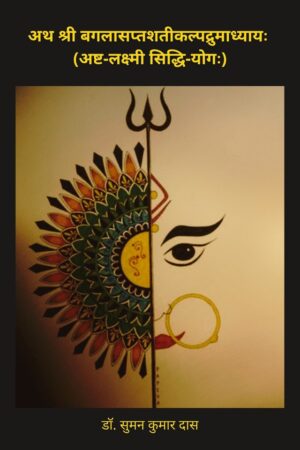 Ath Shri Baglasaptshati Kalpadruma Adhyay: Ashta-Laxmi Siddhi-Yog