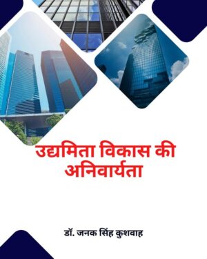 Udhyamita Vikas Ki Anivaryata