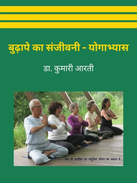 Budape Ka Sanjivani - Yogabhyas