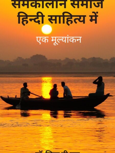 Samakaleen Samaj Hindi Sahitya Main: Ek Moolyankan
