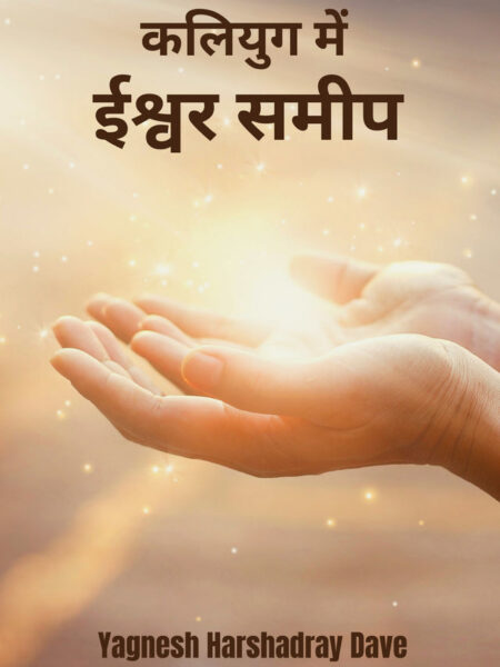 Kaliyug me Ishwar Samip