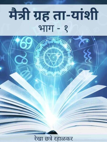 Maitri Graha-Taryanshi Bhag 1