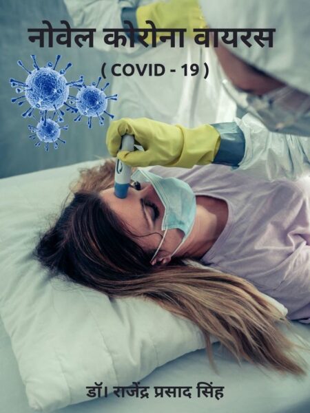 Novel Coronavirus - Ek Parichay