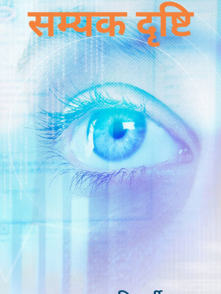 Samyak Drishti ( Samyik aalekh sangrah)