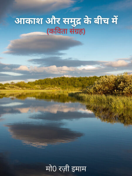 Aakash Aur Samudra Ke Bich Mai