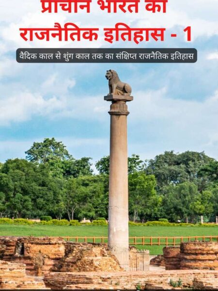 Prachin Bharat Ka Rajnaitik Itihas - 1