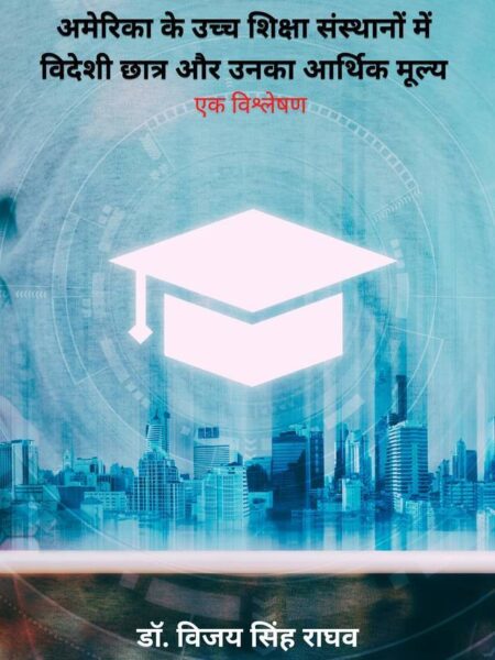 America ke Uchch Shiasha Sansthaanon Mein Vedeshee Chhaatr aur unka Aarthik Mooly - ek Vishleshan