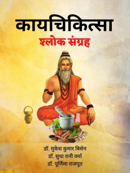 Kayachikitsa Shloka Sangraha