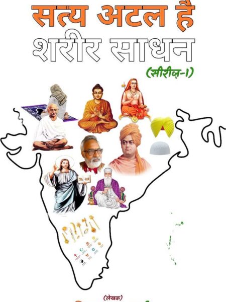 Satya Atal Hai Sharir Sadhan (Series-1)