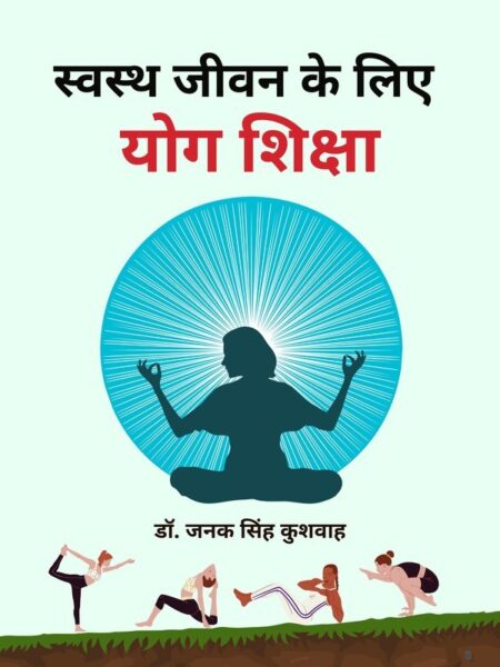 Swasth Jeevan Ke Liye Yog Shiksha