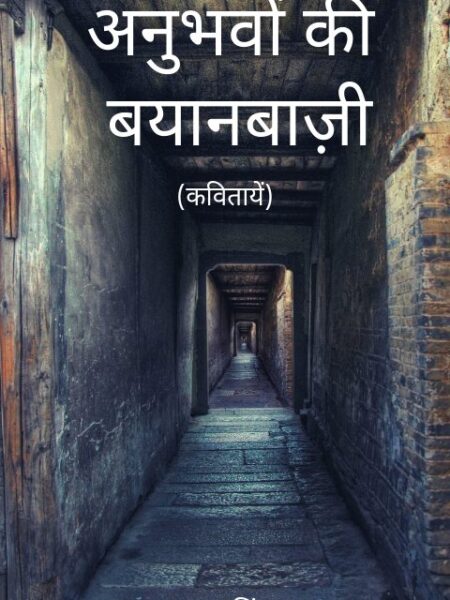 Anubhawon ki Bayanbazi