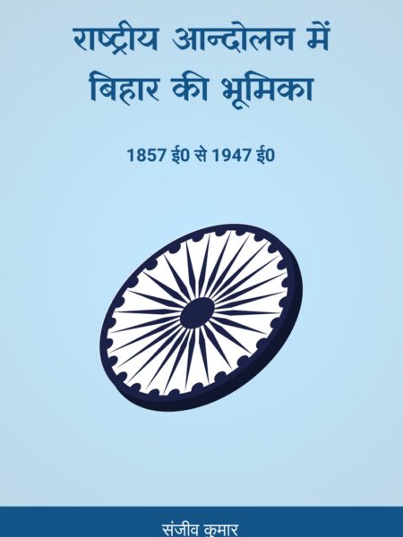 Rashtriya Aandolan mein Bihar ki Bhumika -  1857 se 1947