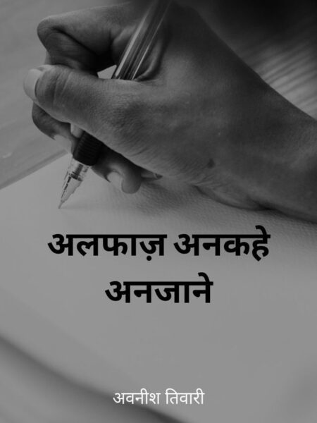 Alfaaz Ankahe Anjaane