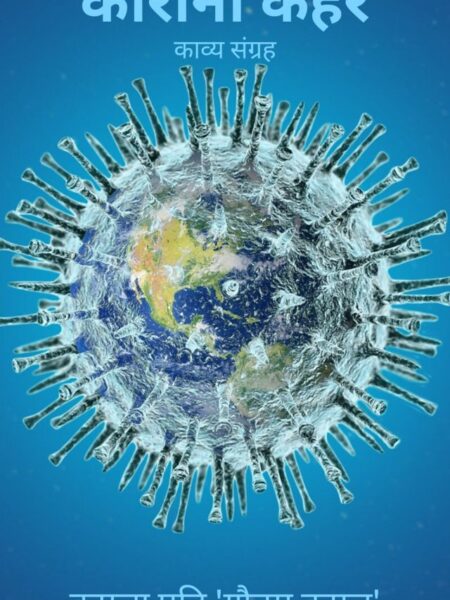 Corona Kahar (Poetry Collection)