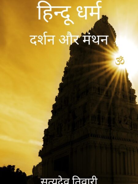 Hindu Dharm - Darshan Aur Manthan