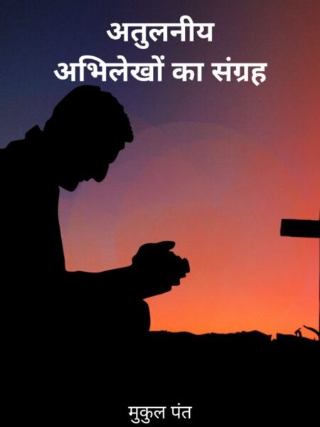 Atulniya Abhilekhon Ka Sangrah