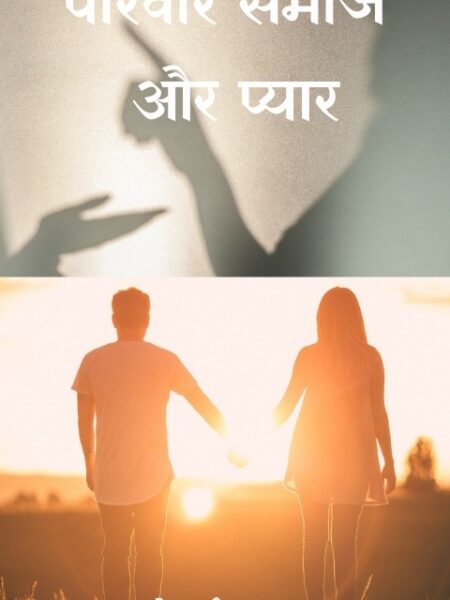 Pariwar Samaj aur Pyar