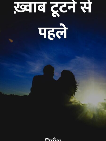 Khwab Tootne Se Pahle