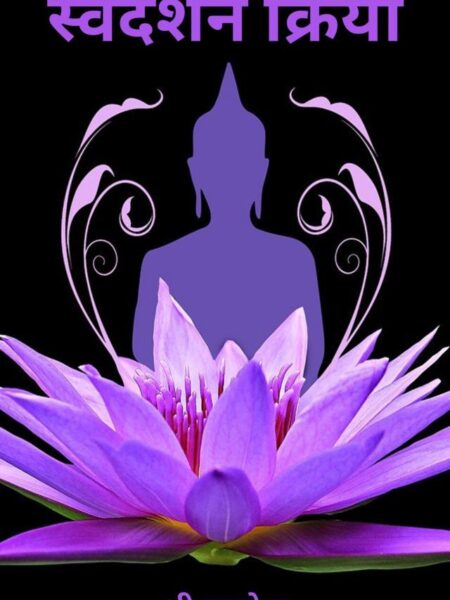 Swadarshan Kriya