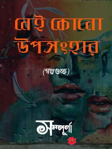 Nei Kono Uposonhar (Golpoguccho)