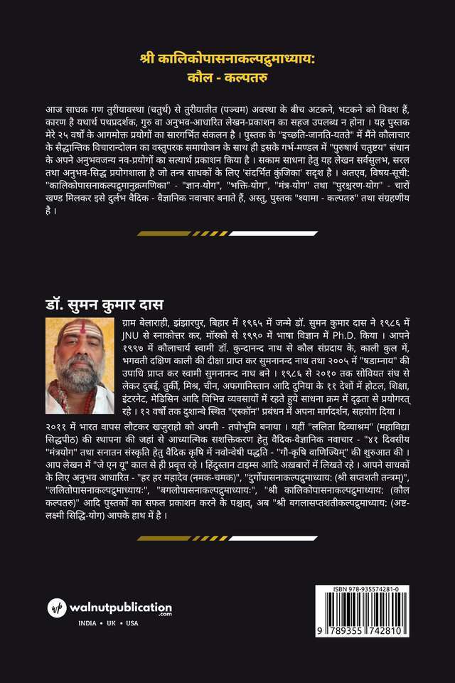 Ath Shri Kalika Upasana Kalpadruma Adhyay: Kaul-Kalpataru - Image 2