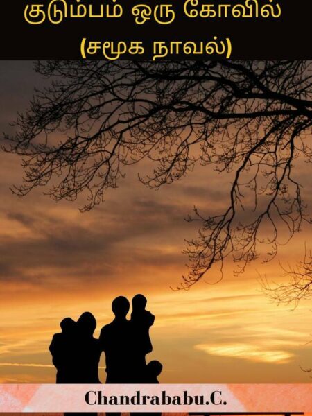 குடும்பம் ஒரு கோவில் .( சமூக நாவல்).
