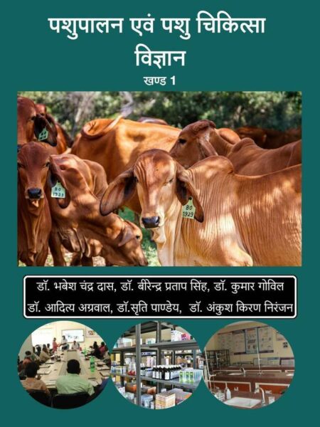 Pashupaalan Evam Pashu Chikitsa Vigyaan: Volume 1