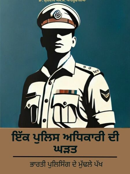 The Making of a Cop: Core Aspects of Indian Policing